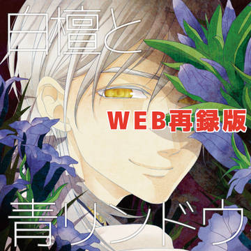 【シリーズ第二巻】白檀と青リンドウ/上巻【再録】