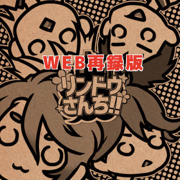 【シリーズ第?巻】リンドウさんち!!【再録】