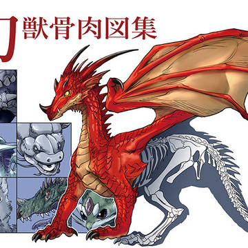 【夏コミ新刊】幻獣骨肉図集【３日目西る09a】
