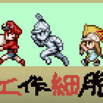 工作細胞點陣像素ドット絵