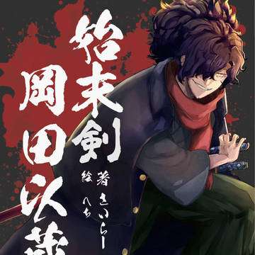 始末剣　岡田以蔵