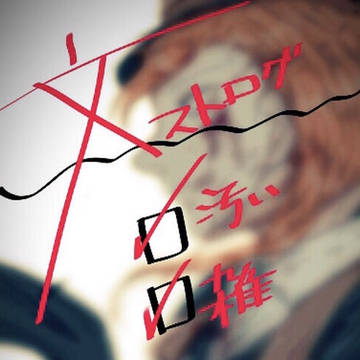 文ストログ