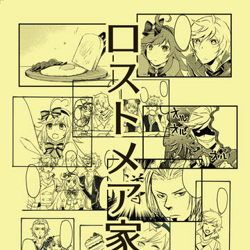 【夏コミ】ロストメア家族本【サンプル】