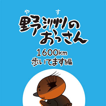 マンガ野洲のおっさん　第８話「カイツブリ号」