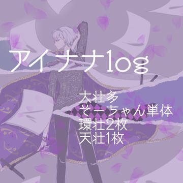 アイナナlog