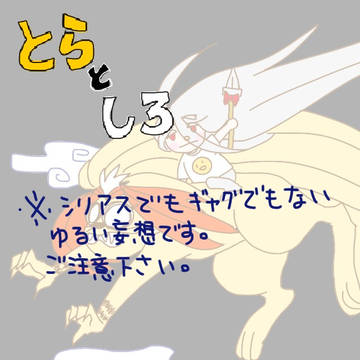 とらとしろ