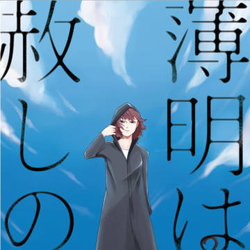 【C94】新刊 「薄明は赦しの機」