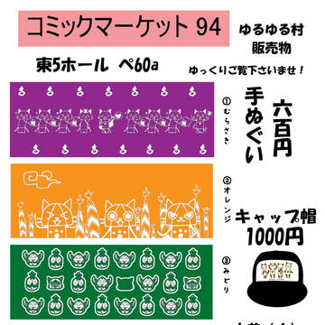 コミックマーケット94 東5 ぺ60aお品書き