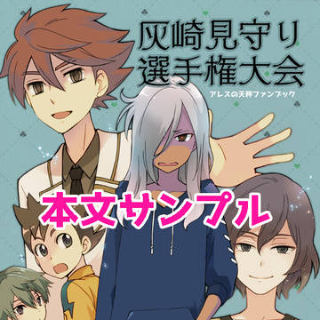 夏コミ新刊サンプル漫画【イナアレ】