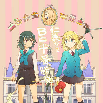 【C94新刊②】仁義なきBC十番勝負 ガルパン本