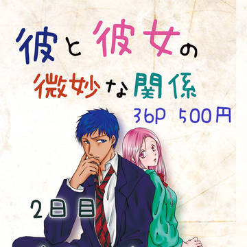 【C94　8/11 黒バス】新刊 彼と彼女の微妙な関係（青桃）