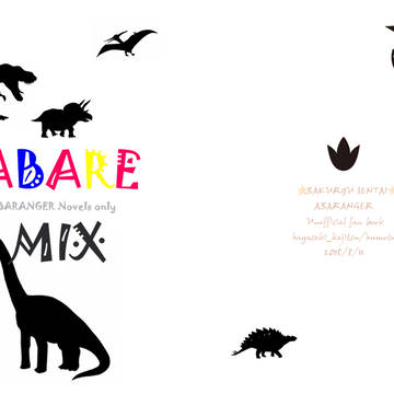 【8/11C94】新刊サンプル『ABARE MIX』