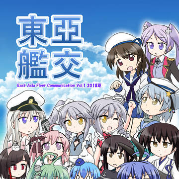 東亜艦交2018夏（C94新刊）2日目(土)西も-18b