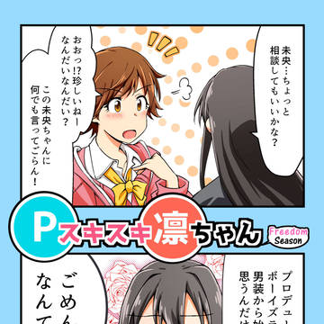 【デレマス漫画】Pスキスキ凛ちゃん Freedom season