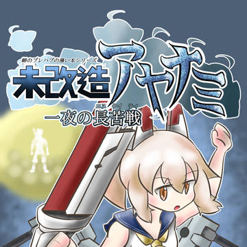 【C94】未改造アヤナミ　サンプル