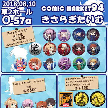 C94お品書き！