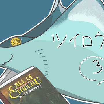 ついろぐ３
