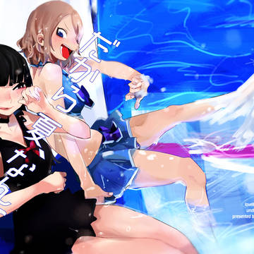 【C94】だから夏、なんて(新刊サンプル)【ようよし】