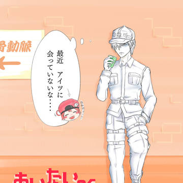 あいたい細胞①