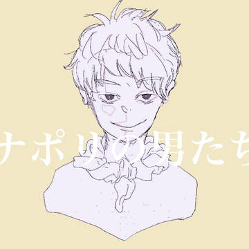 ナポリの男たち