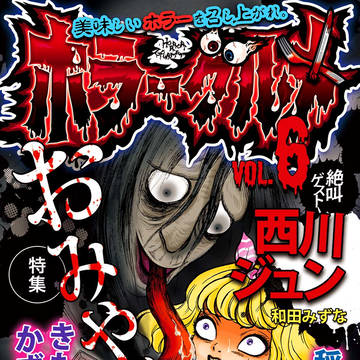 ホラーグルメ6号　試し読み
