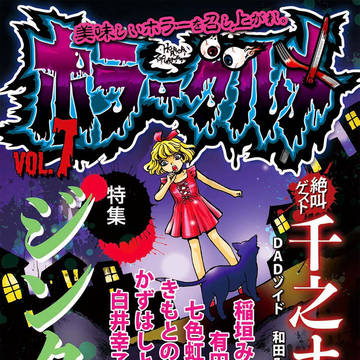ホラーグルメ7号　試し読み