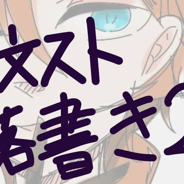 文スト落書き2