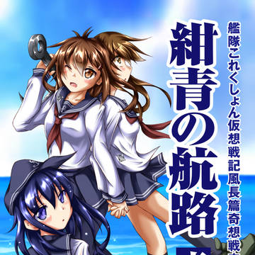 紺青の航路１表紙挿絵