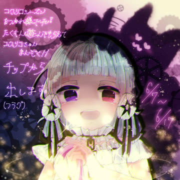コクリコちゃん