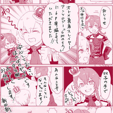【寄稿】オトメ勇者スレイヤー日常アンソロ【8/26レベコン】
