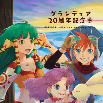C94 グランディア20周年記念本サンプル