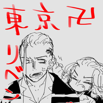 東卍まとめ