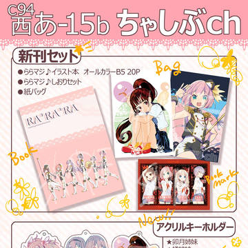 C94　ちゃしぶch☆おしながき
