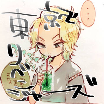 東卍まとめ②