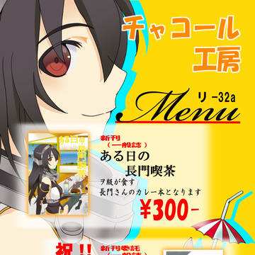 夏コミお品書きでごわす