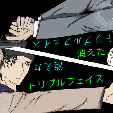 〖消えたトリプルフェイス〗(表紙)