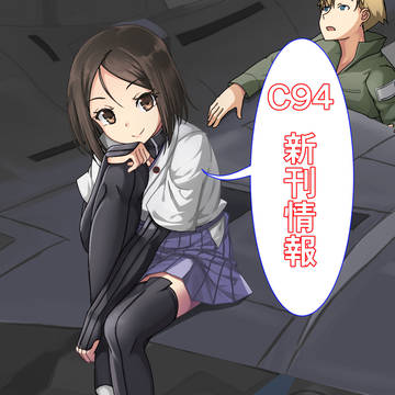 【告知】コミックマーケット94新刊情報【コミックでるよ！】