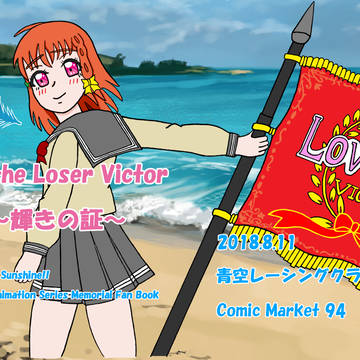 C94新刊「Not the Loser Victor」表紙