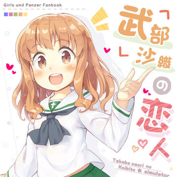 武部沙織の恋人しみゅれーたー