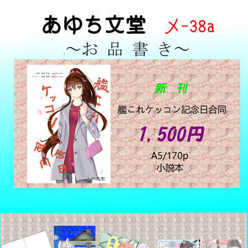 C94　一日目（金）あゆち文堂お品書き