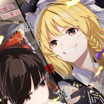 【C94】東方禁魔書 下巻【宣伝ポスター絵】
