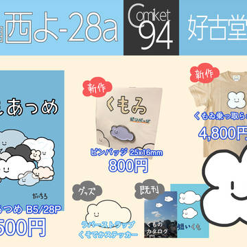 C94 おしながき