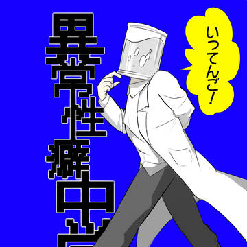 異常性癖中学校いってんご!