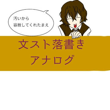 文スト落書き