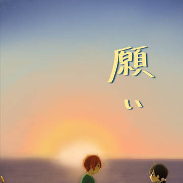 【C94新刊】　『願い』　サンプル