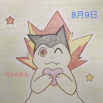 バクの日