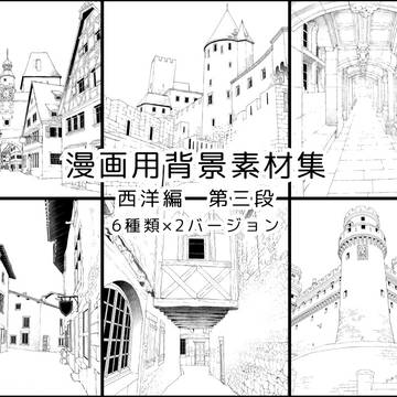 漫画用モノクロ背景素材集（西洋）３