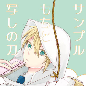 C94夏コミ/新刊サンプル・山姥切+もちんば