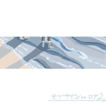 モブサイコログ