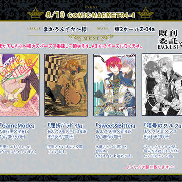 【8/10夏コミC94】 おしながき 【委託】